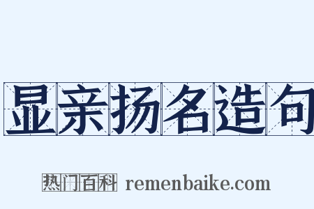 显亲扬名造句是什么意思的图片